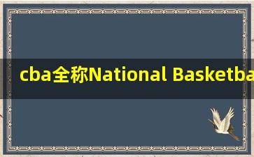 cba全称National Basketball Association